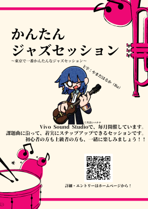 かんたんジャズセッション