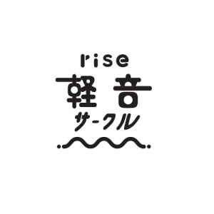 rise軽音サークル