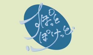 すぽっとぽけっと