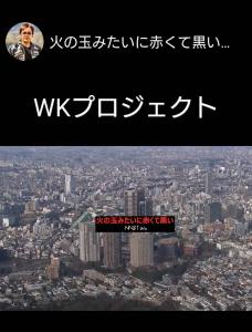 WKプロジェクト