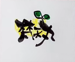 梵天丸