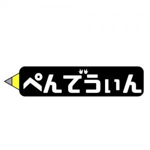 ぺんでうぃん(まっきー)