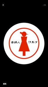 貴婦人ワルツ