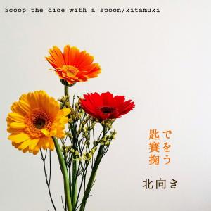 北向き(the band)