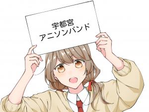 みやのおと 宇都宮ﾊﾞﾝﾄﾞｺﾐｭﾆﾃｨ