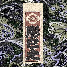 彫巳之三代目
