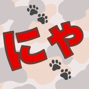 にゃんこ愛好会