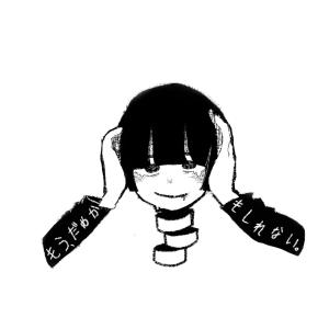 もう、だめかもしれない