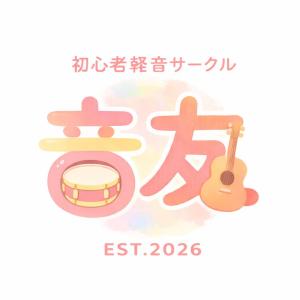 初心者軽音サークル音友