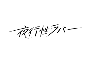 夜行性ラバー