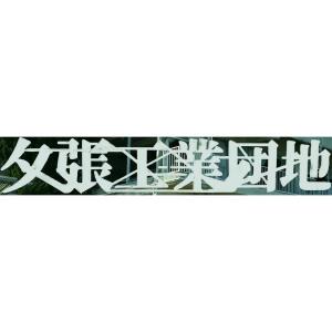 夕張工業団地