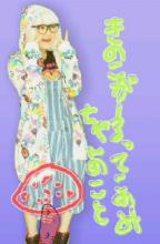 毒きのこ