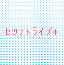 刹那ドライブ@英 結城
