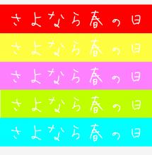 さよなら春の日