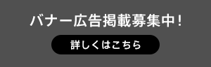 広告募集中