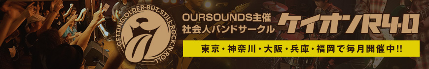 OURSOUNDS主催社会人バンドサークル ケイオンR40