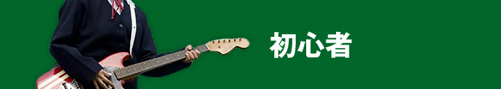 初心者OK