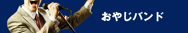 おやじバンド