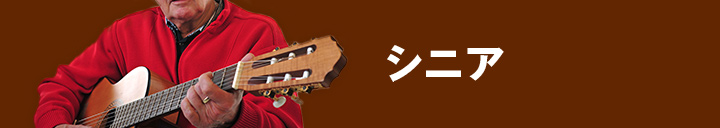 シニアバンド