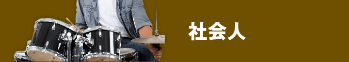 社会人バンド