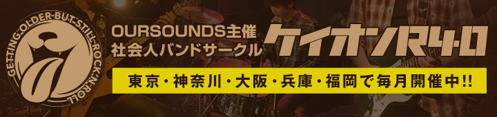 OURSOUNDS主催社会人バンドサークル ケイオンR40